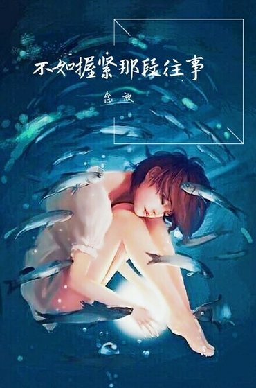 《不如握紧那段往事》