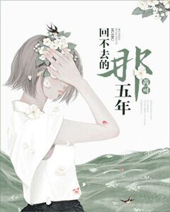 回不去的那五年