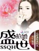 盛世抢婚:大牌男友是只鬼
