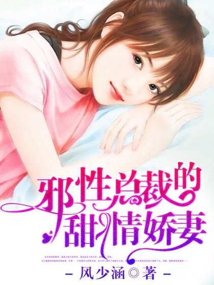 邪性總裁的甜情嬌妻