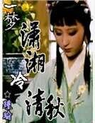 《一梦潇湘冷清秋》