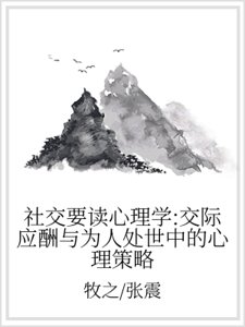 社交要读心理学:交际应酬与为人处世中的心理策略