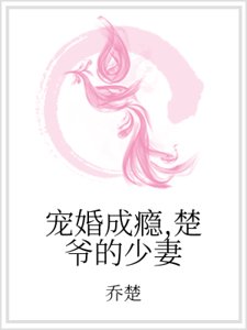 寵婚成癮,楚爺的少妻