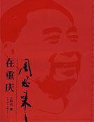 《周恩来在重庆》