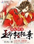 萌妃娇妻:王爷轻轻亲