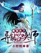 兽宠天下:异能召唤师