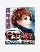 球王棋聖