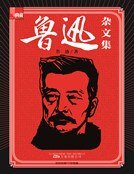 鲁迅杂文集