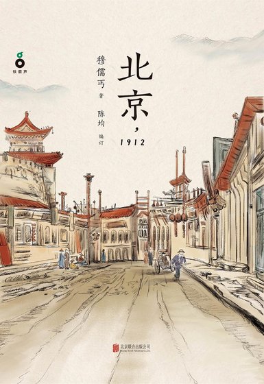 北京,1912(出书版)