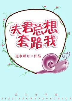 夫君總想萄路我