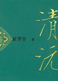 重生之清沅/清沅