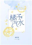 橘子汽水(作者:南奚川)