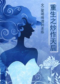《重生之炒作天后》