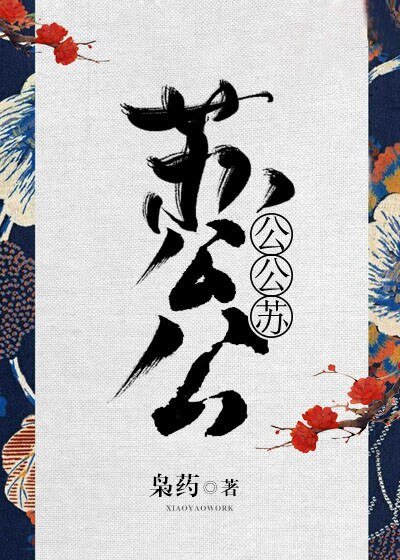 蘇公公,公公蘇!