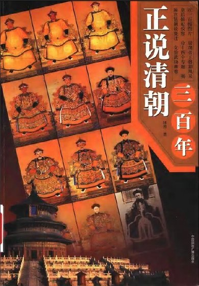 《正说清朝三百年》