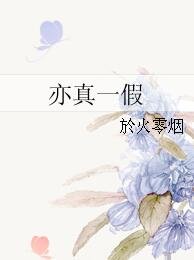 亦真一假