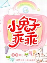 放开我的兔尾巴!/小兔子乖乖/钎主人总想吃了我
