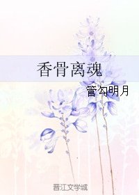(楚留香手游同人)香骨离魂