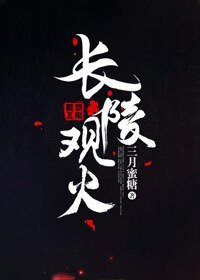 厂陵观火