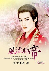 风流帅帝