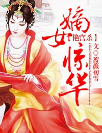 烟宫杀:嫡女惊华