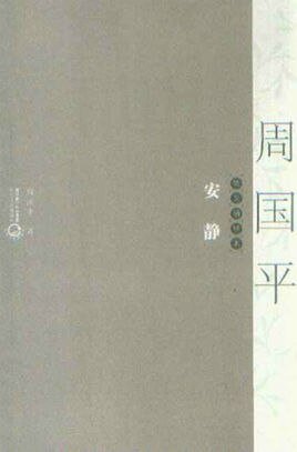 周国平散文精粹:安静