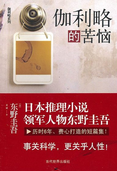 伽利略的苦惱(偵探伽利略系列4)