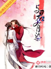 《从天而降的穿越/与君有染》