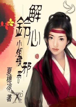 长相丝/解铃心：小姐很邪恶
