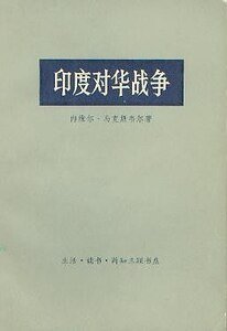 《印度对华战争(出书版)》
