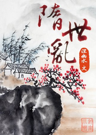 隋世乱