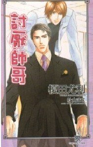 讨厌帅哥(出书版)