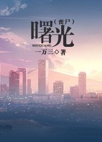 曙光(丧尸)