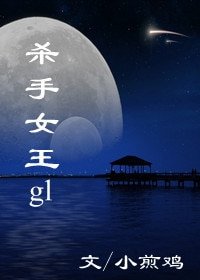 杀手女王（gl）/女王（gl）