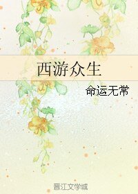 （西游同人）西游众生