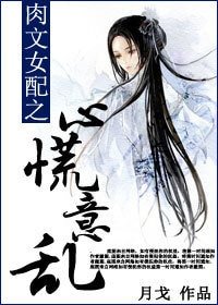 《肉文女配之心慌意乱》
