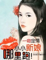 一吻定情:小小新娘哪裏跑!