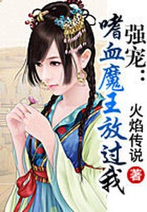 強寵:嗜血魔王放過我