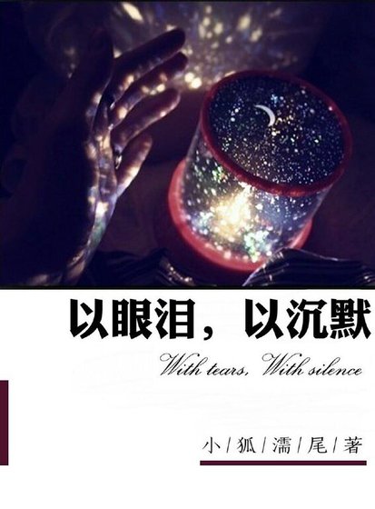 以眼泪,以沉默(网络版)