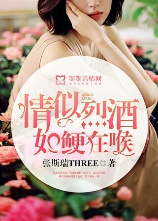 情似烈酒,如鲠在喉
