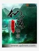 仙道華章