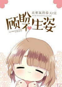 顾盼不生姿