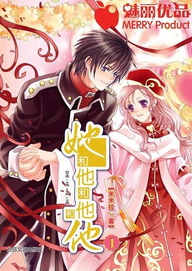她和他和他和他（出书版）