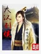 《大汉列侯》