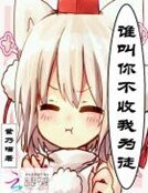 誰叫你不收我為徒