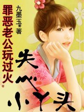 罪恶老公完过火:失心小丫头