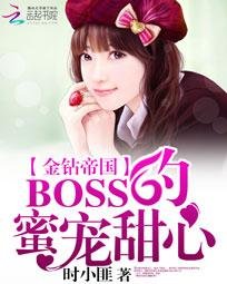 金钻帝国:BOSS的蜜宠甜心