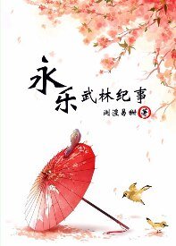 《(九阴真经网游同人)永乐武林纪事》