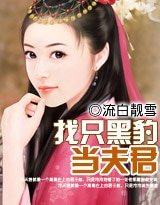 豹宠之豹王西傲/找只黑豹当夫君