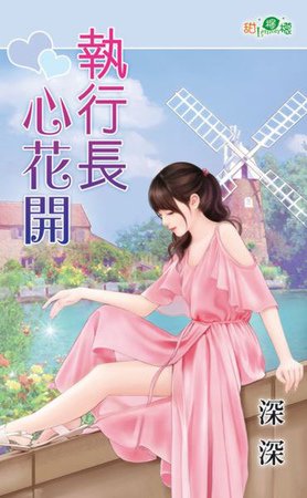 執行厂心花開